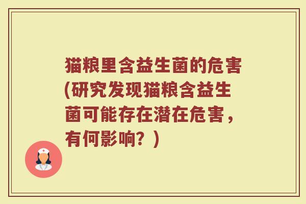 猫粮里含益生菌的危害(研究发现猫粮含益生菌可能存在潜在危害,有何影响?)