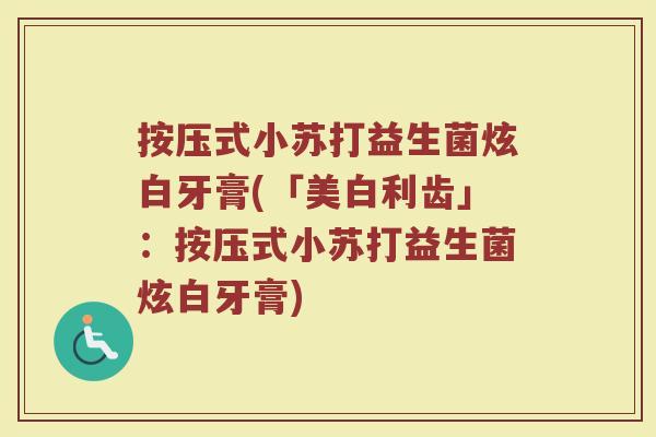按压式小苏打益生菌炫白牙膏(「美白利齿」：按压式小苏打益生菌炫白牙膏)