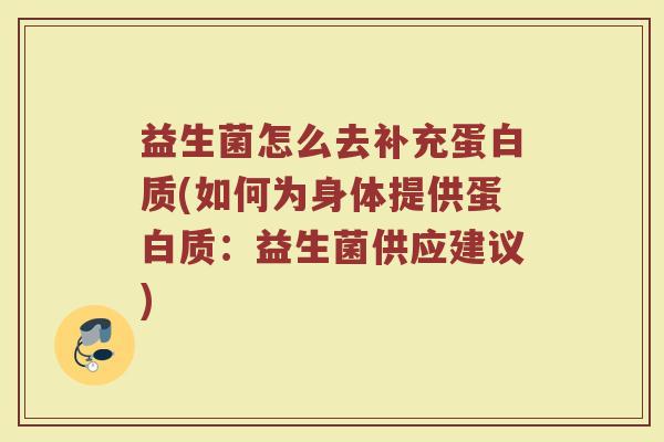 益生菌怎么去补充蛋白质(如何为身体提供蛋白质：益生菌供应建议)