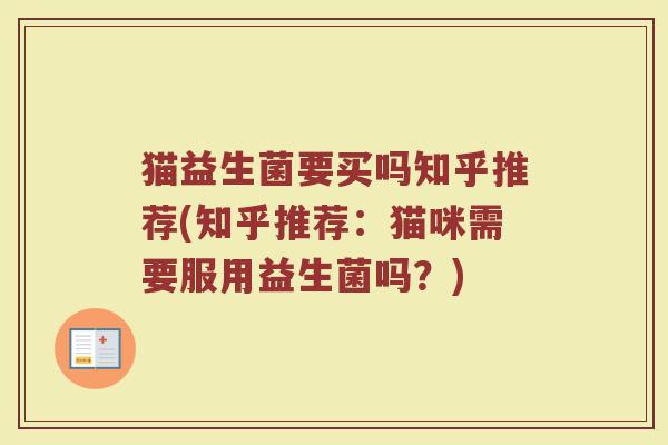 猫益生菌要买吗知乎推荐(知乎推荐:猫咪需要服用益生菌吗?)