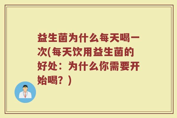益生菌为什么每天喝一次(每天饮用益生菌的好处:为什么你需要开始喝?)
