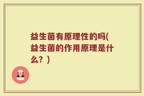 益生菌有原理性的吗(益生菌的作用原理是什么？)