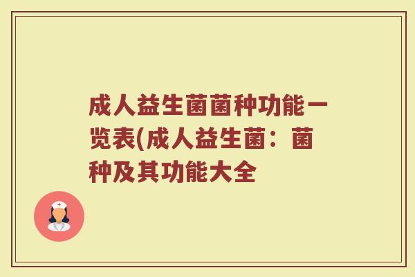 成人益生菌菌种功能一览表(成人益生菌:菌种及其功能大全