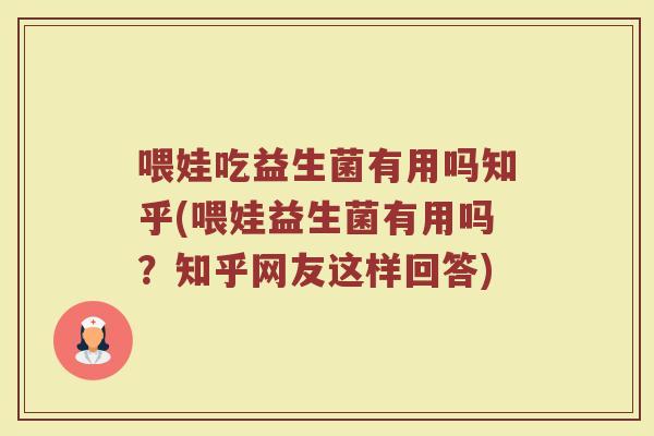 喂娃吃益生菌有用吗知乎(喂娃益生菌有用吗？知乎网友这样回答)