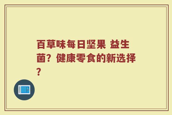 百草味每日坚果 益生菌?健康零食的新选择?