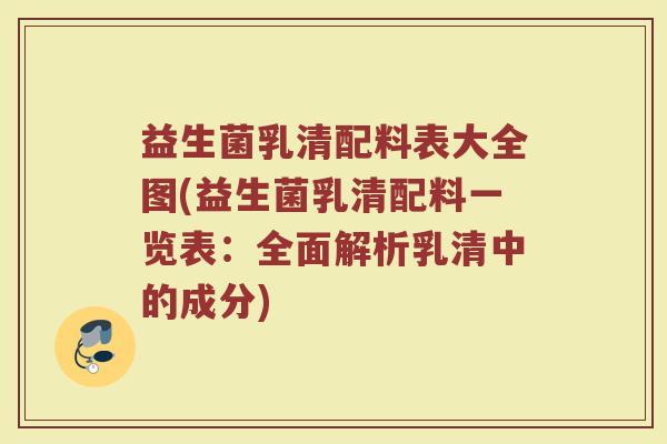 益生菌乳清配料表大全图(益生菌乳清配料一览表:全面解析乳清中的成分)