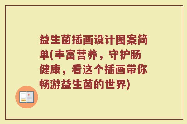 益生菌插画设计图案简单(丰富营养,守护肠健康,看这个插画带你畅游益生菌的世界)
