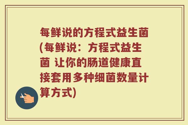 每鲜说的方程式益生菌(每鲜说：方程式益生菌 让你的肠道健康直接套用多种细菌数量计算方式)