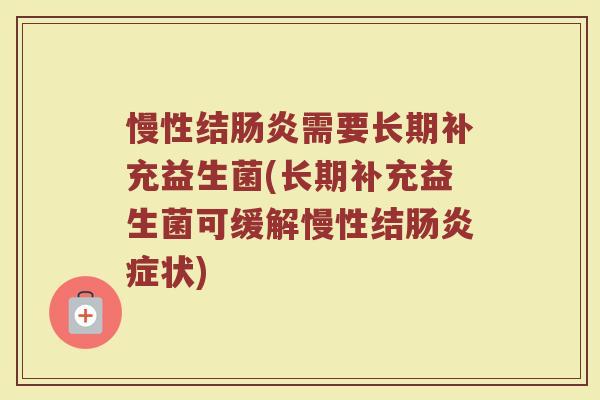 慢性结肠炎需要长期补充益生菌(长期补充益生菌可缓解慢性结肠炎症状)