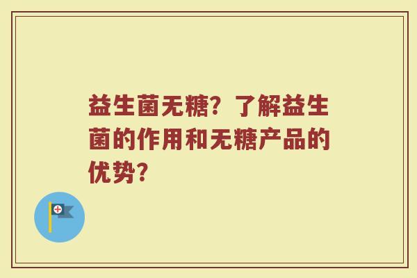 益生菌无糖?了解益生菌的作用和无糖产品的优势?