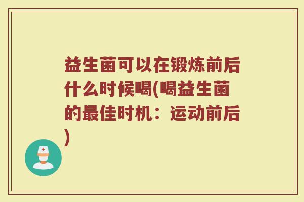 益生菌可以在锻炼前后什么时候喝(喝益生菌的最佳时机:运动前后)