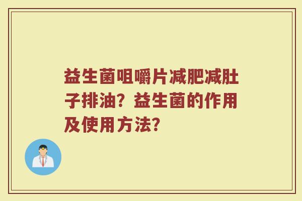 益生菌咀嚼片减肥减肚子排油?益生菌的作用及使用方法?
