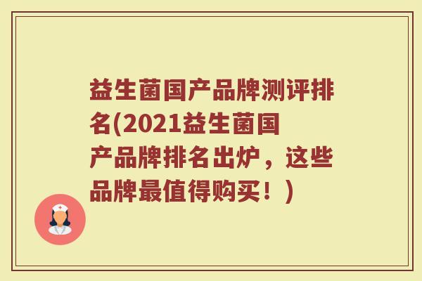 益生菌国产品牌测评排名(2021益生菌国产品牌排名出炉,这些品牌值得购买!) 益生菌国产品牌测评排名(2021益生菌国产品牌排名出炉,这些品牌值得购买!)