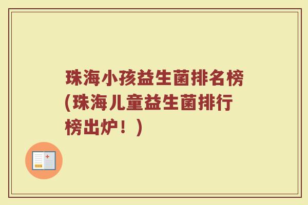 珠海小孩益生菌排名榜(珠海儿童益生菌排行榜出炉！)