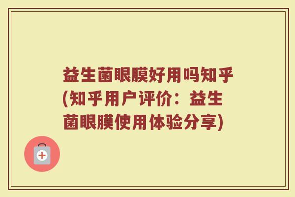 益生菌眼膜好用吗知乎(知乎用户评价：益生菌眼膜使用体验分享)