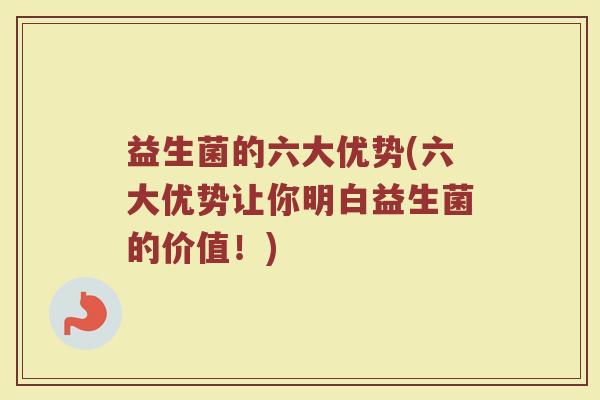 益生菌的六大优势(六大优势让你明白益生菌的价值！)