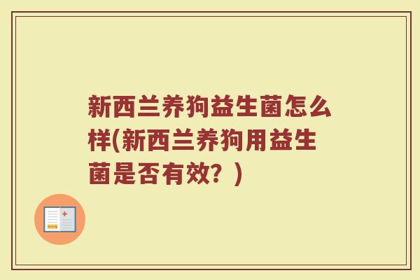 新西兰养狗益生菌怎么样(新西兰养狗用益生菌是否有效?)