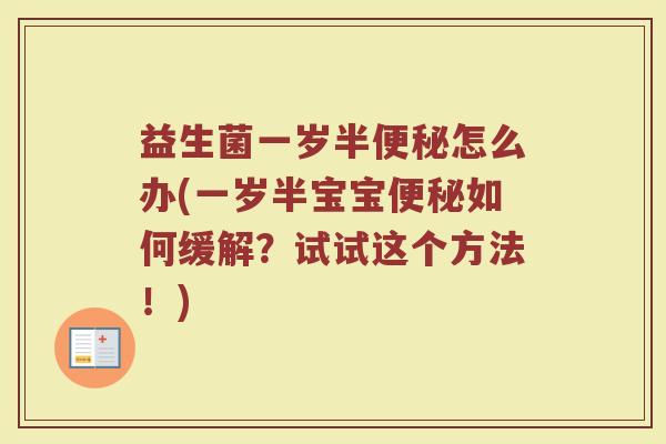 益生菌一岁半便秘怎么办(一岁半宝宝便秘如何缓解?试试这个方法!)