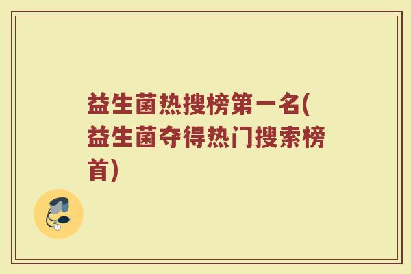 益生菌热搜榜第一名(益生菌夺得热门搜索榜首)