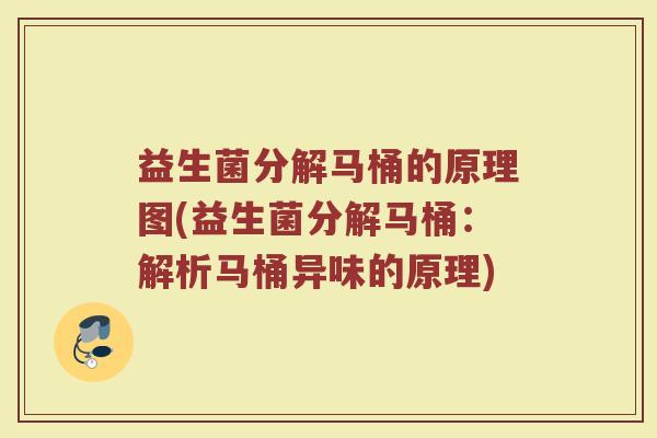益生菌分解马桶的原理图(益生菌分解马桶:解析马桶异味的原理)
