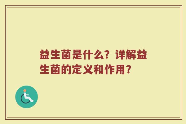 益生菌是什么?详解益生菌的定义和作用?