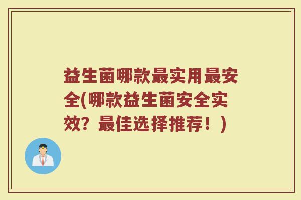 益生菌哪款最实用最安全(哪款益生菌安全实效？最佳选择推荐！)