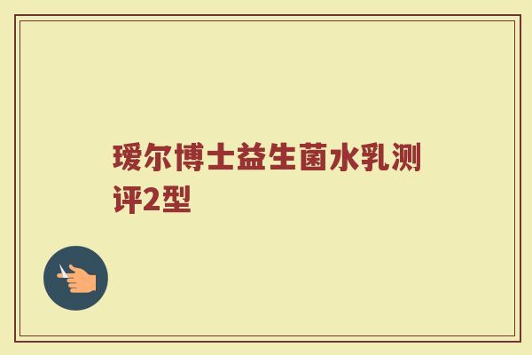 瑷尔博士益生菌水乳测评2型
