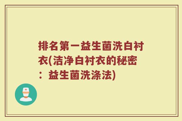 排名第一益生菌洗白衬衣(洁净白衬衣的秘密：益生菌洗涤法)