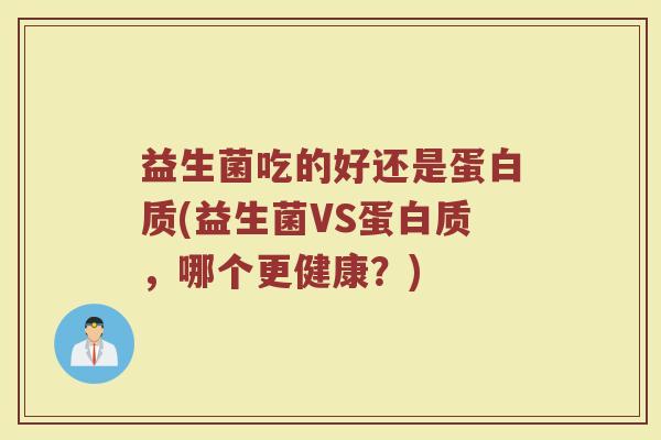 益生菌吃的好还是蛋白质(益生菌VS蛋白质，哪个更健康？)