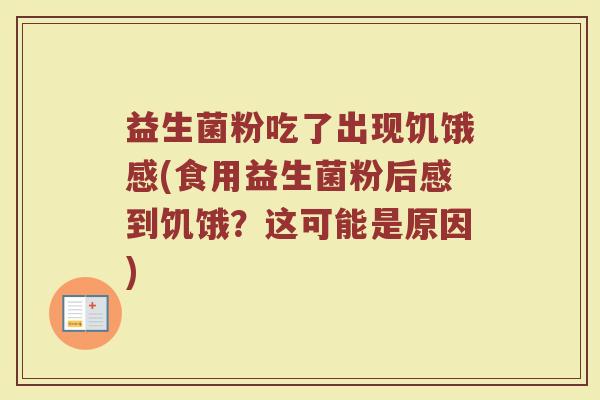 益生菌粉吃了出现饥饿感(食用益生菌粉后感到饥饿?这可能是原因)