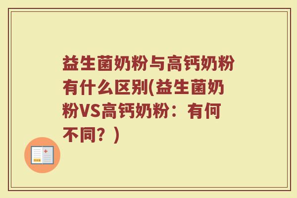 益生菌奶粉与高钙奶粉有什么区别(益生菌奶粉VS高钙奶粉:有何不同?) 益生菌奶粉与高钙奶粉有什么区别(益生菌奶粉VS高钙奶粉:有何不同?)