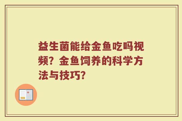 益生菌能给金鱼吃吗视频?金鱼饲养的科学方法与技巧?