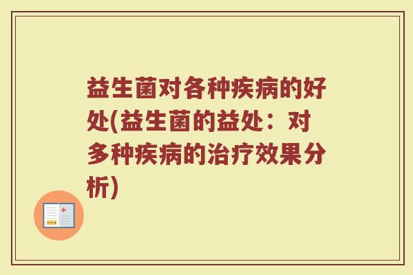 益生菌对各种疾病的好处(益生菌的益处:对多种疾病的治疗效果分析)