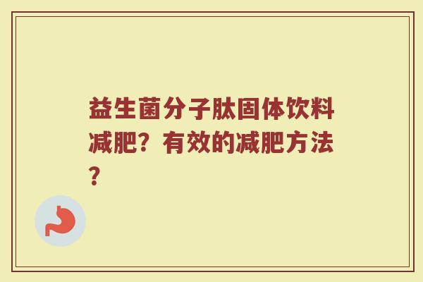 益生菌分子肽固体饮料减肥?有效的减肥方法?