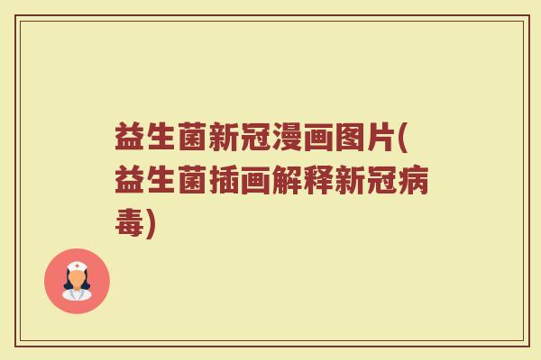 益生菌新冠漫画图片(益生菌插画解释新冠) 益生菌新冠漫画图片(益生菌插画解释新冠)