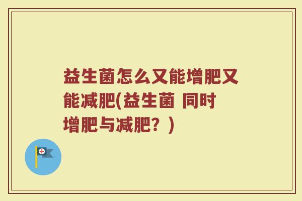 益生菌怎么又能增肥又能减肥(益生菌 同时增肥与减肥？)