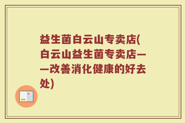 益生菌白云山专卖店(白云山益生菌专卖店——改善消化健康的好去处)