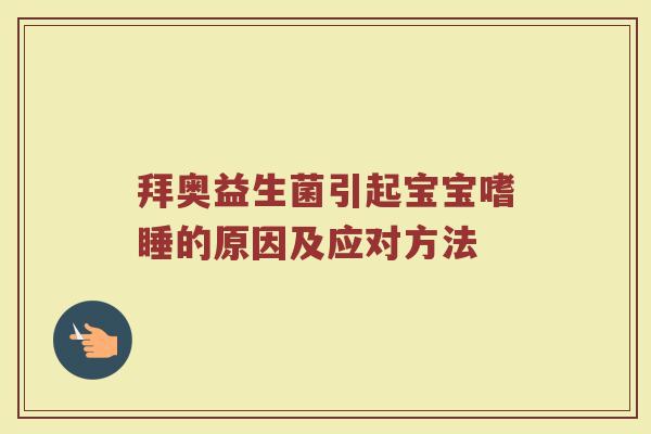 拜奥益生菌引起宝宝嗜睡的原因及应对方法