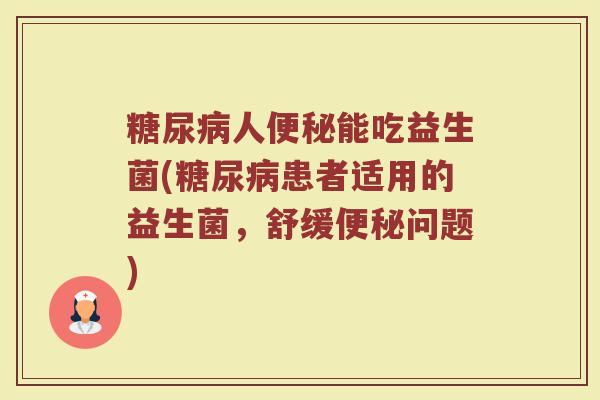 人能吃益生菌(患者适用的益生菌,舒缓问题) 人能吃益生菌(患者适用的益生菌,舒缓问题)