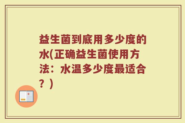 益生菌到底用多少度的水(正确益生菌使用方法:水温多少度最适合?)