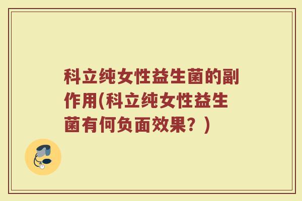 科立纯女性益生菌的副作用(科立纯女性益生菌有何负面效果?)