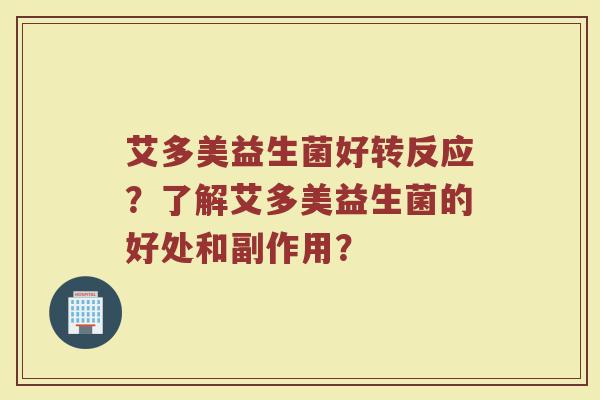 艾多美益生菌好转反应？了解艾多美益生菌的好处和副作用？