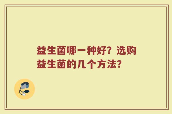 益生菌哪一种好？选购益生菌的几个方法？