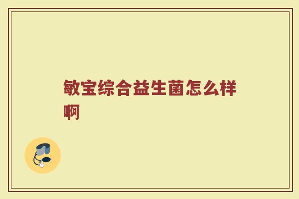 敏宝综合益生菌怎么样啊