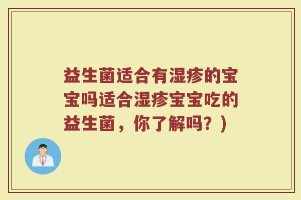 益生菌适合有湿疹的宝宝吗适合湿疹宝宝吃的益生菌,你了解吗?)