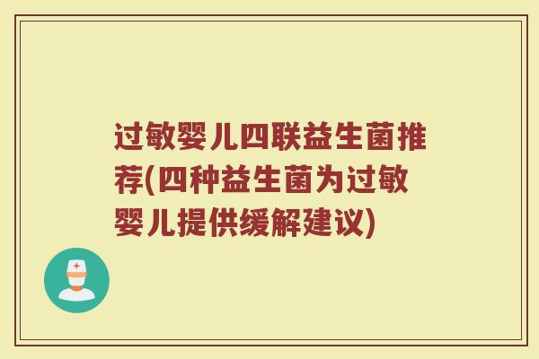 过敏婴儿四联益生菌推荐(四种益生菌为过敏婴儿提供缓解建议)