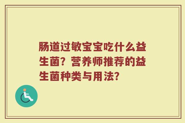肠道过敏宝宝吃什么益生菌？营养师推荐的益生菌种类与用法？