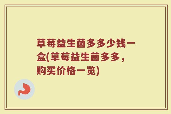 草莓益生菌多多少钱一盒(草莓益生菌多多,购买价格一览)
