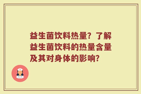 益生菌饮料热量？了解益生菌饮料的热量含量及其对身体的影响？