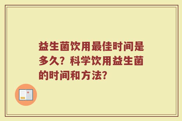 益生菌饮用最佳时间是多久?科学饮用益生菌的时间和方法?
